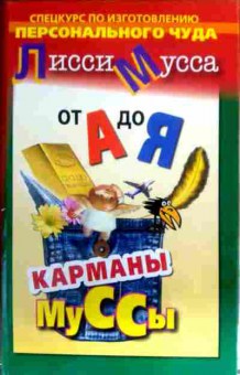 Книга Мусса Л. От А до Я Спецкурс по изучению персонального чуда Карманы Муссы, 11-16352, Баград.рф